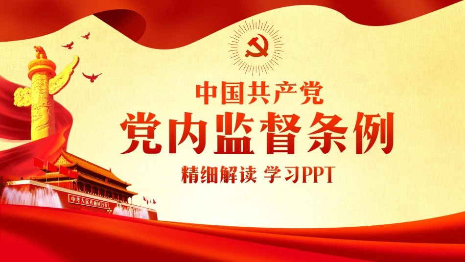 中国共产党党内监督条例学习解读PPT完整版_第1页