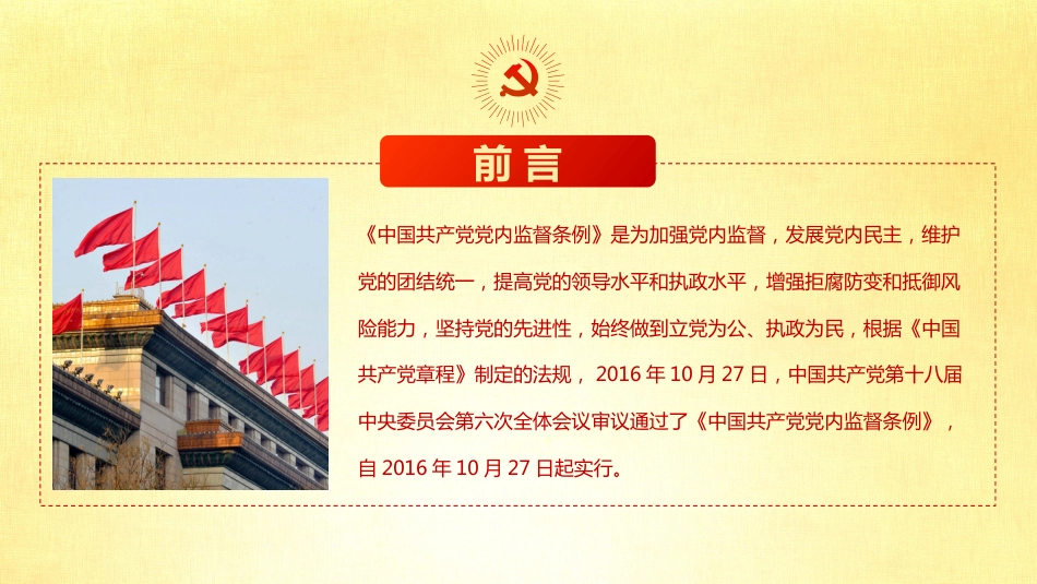 中国共产党党内监督条例学习解读PPT完整版_第2页