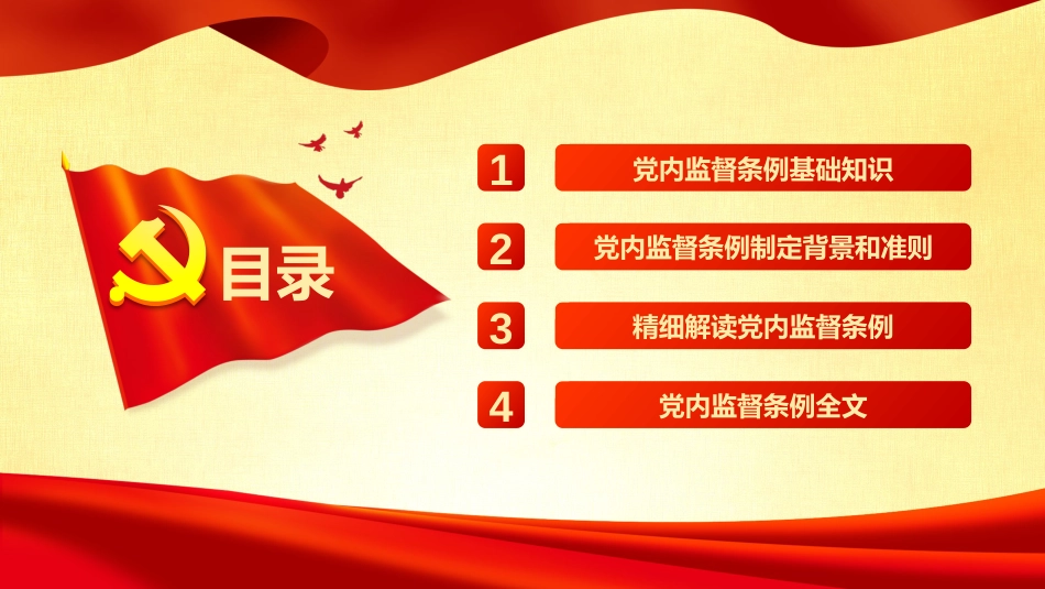 中国共产党党内监督条例学习解读PPT完整版_第3页