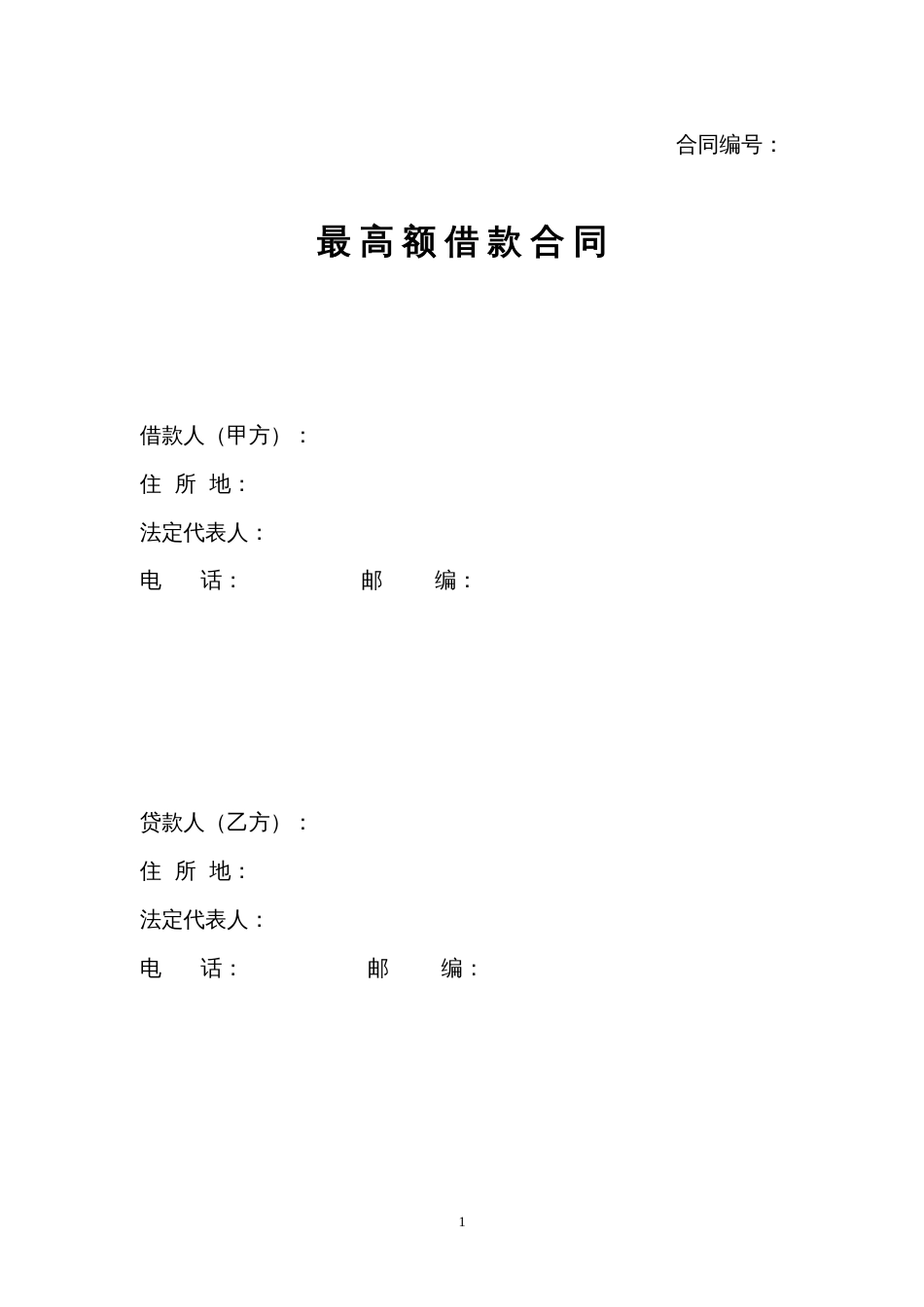 最高额借款合同小额贷款公司[12页]_第1页