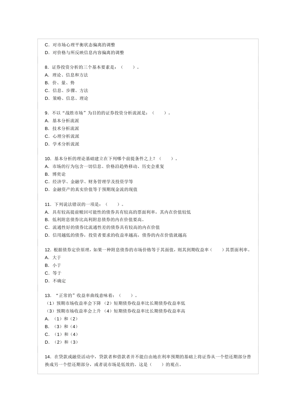 证券从业考试证券投资分析真题_第2页