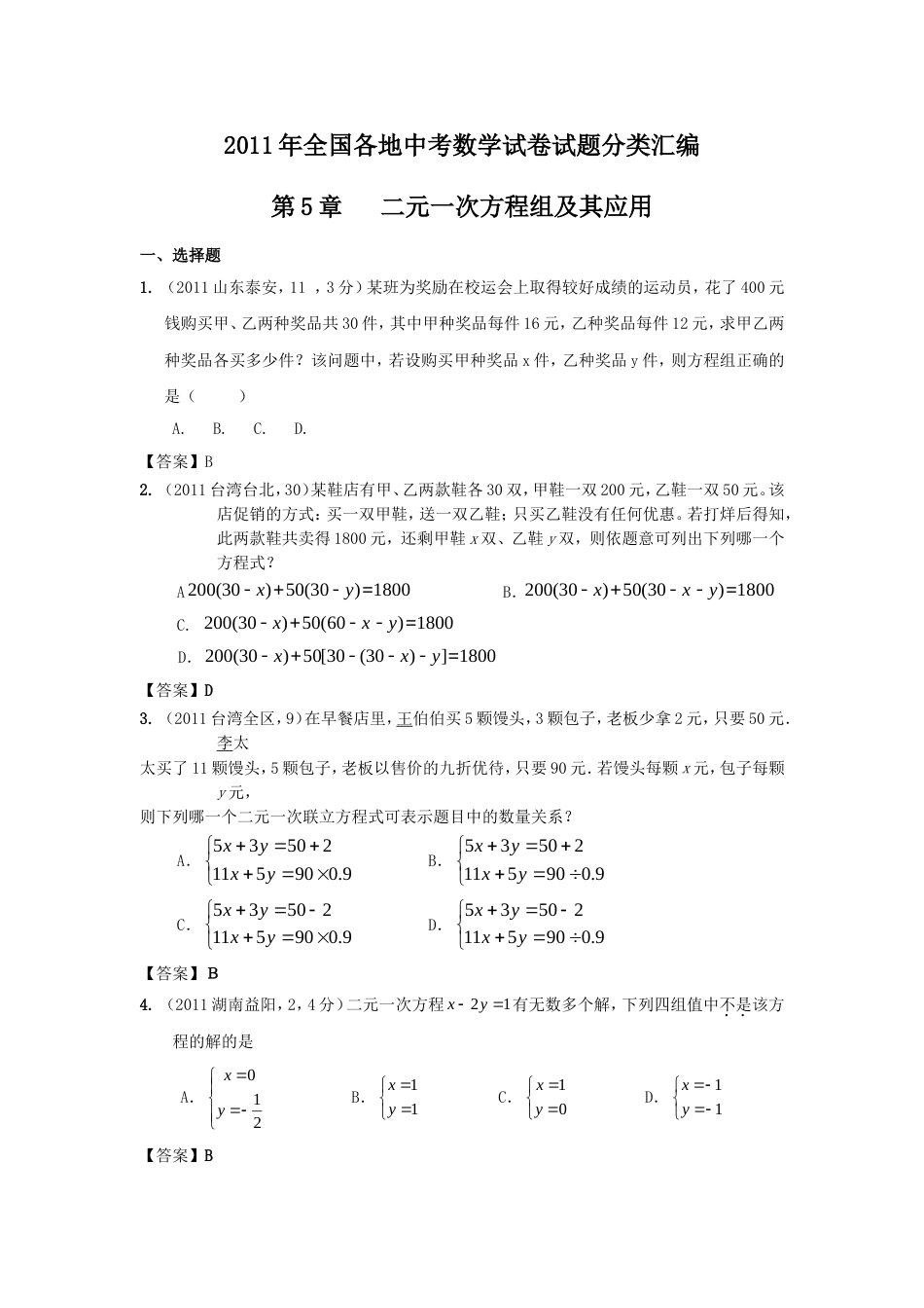 中考数学试题分类5 二元一次方程组及其应用_第1页