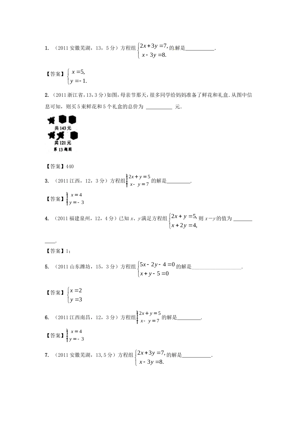 中考数学试题分类5 二元一次方程组及其应用_第3页