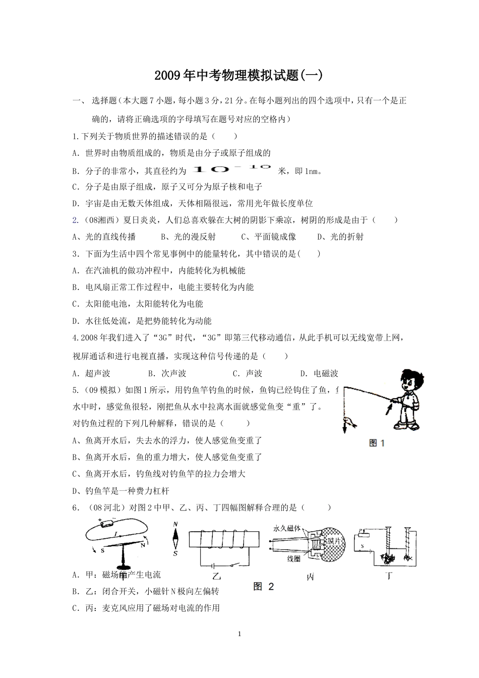 中考物理模拟试题一[11页]_第1页