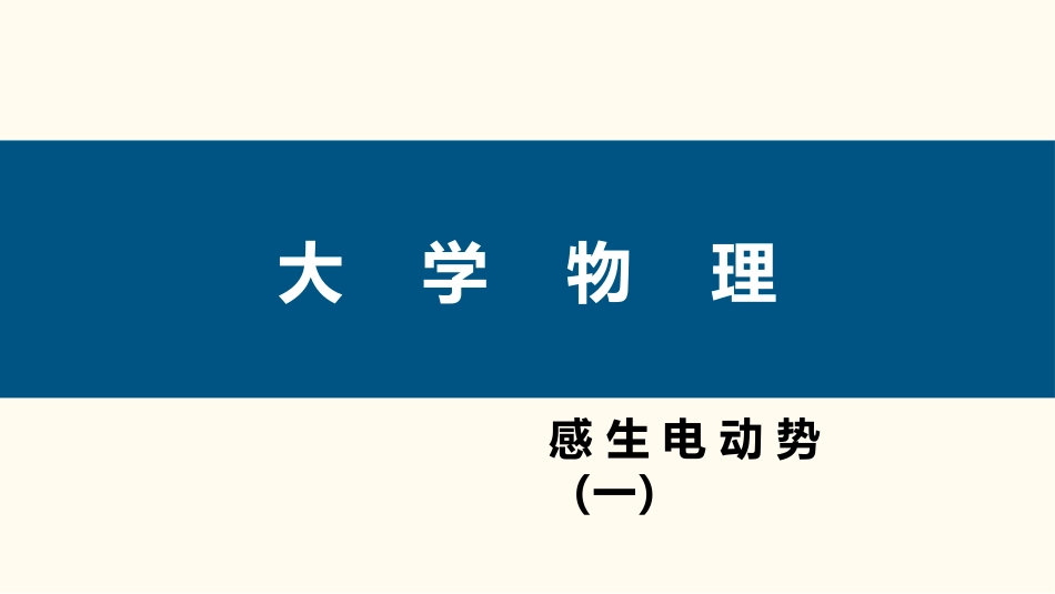 (89)--4.2.4 感生电动势与感应电场_第1页