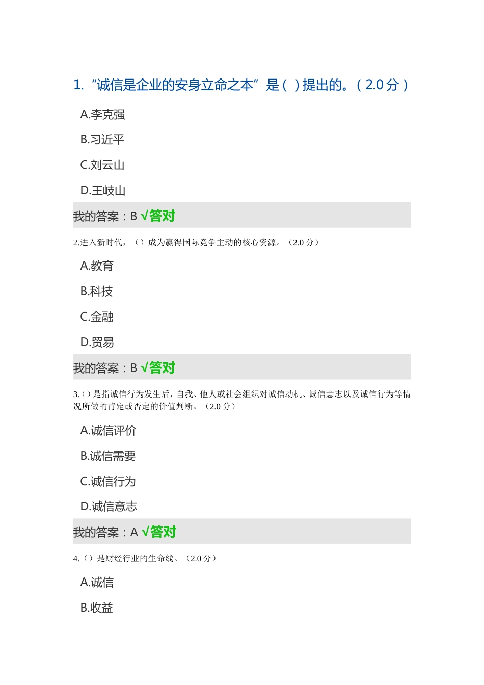 专业技术人员继续教育诚信读本答案_第1页