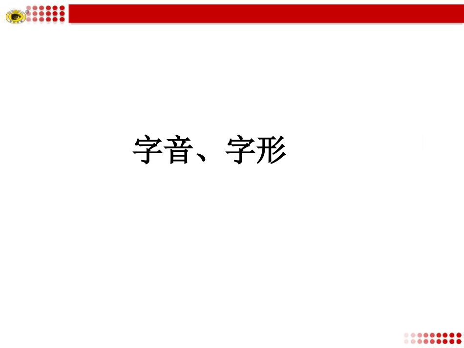 中考字音字形复习[41页]_第1页