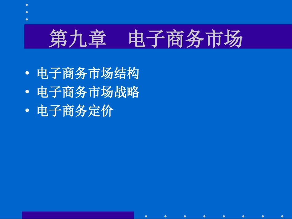 自考第九章电子商务市场[25页]_第1页