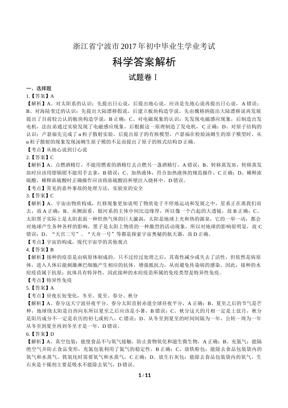 浙江省宁波市中考科学试卷答案_第1页