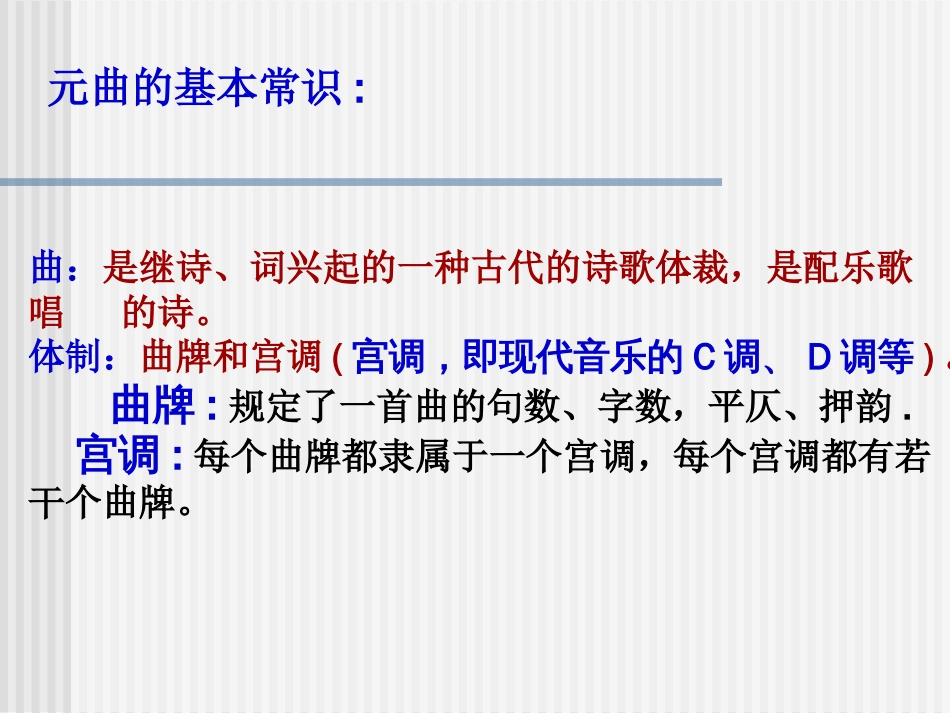 元曲的基本常识_第1页