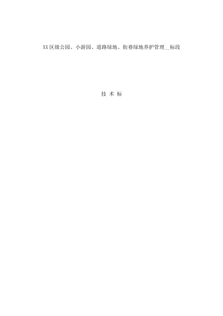 园林绿化养护技术标2016[24页]_第1页