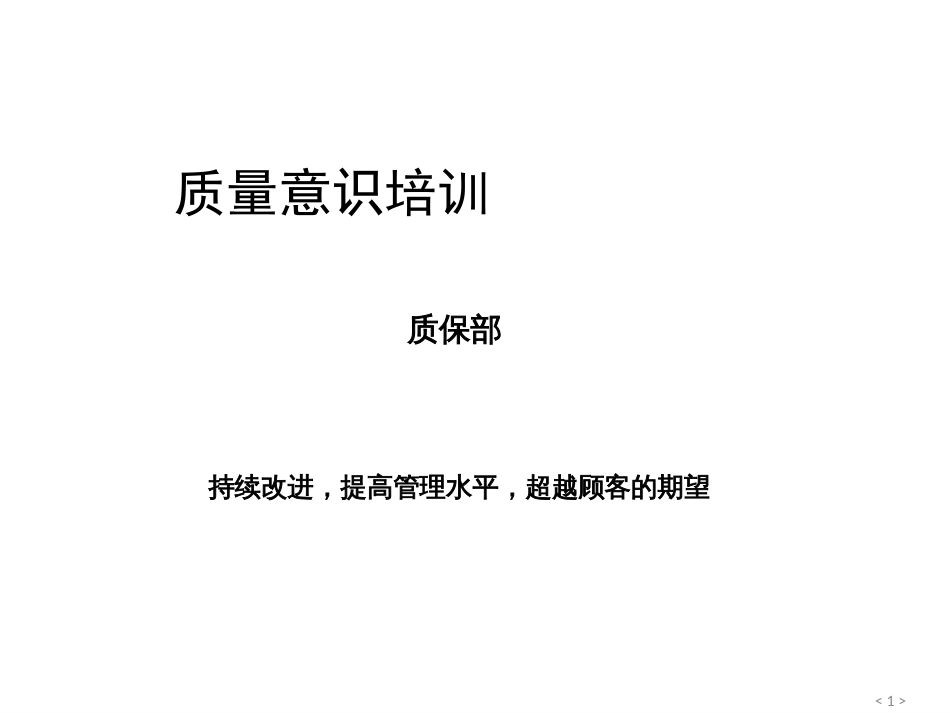 质量意识培训[34页]_第1页