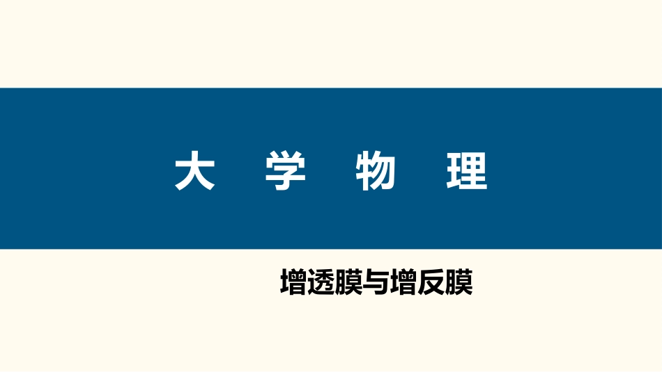 (90)--6.4.3 增透膜与增反膜_第1页