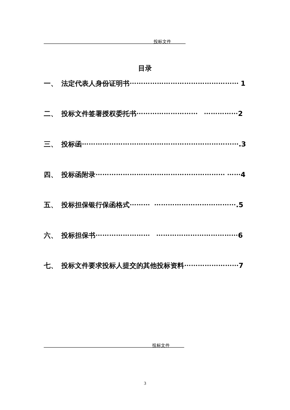 正式投标标书文件范本[31页]_第3页