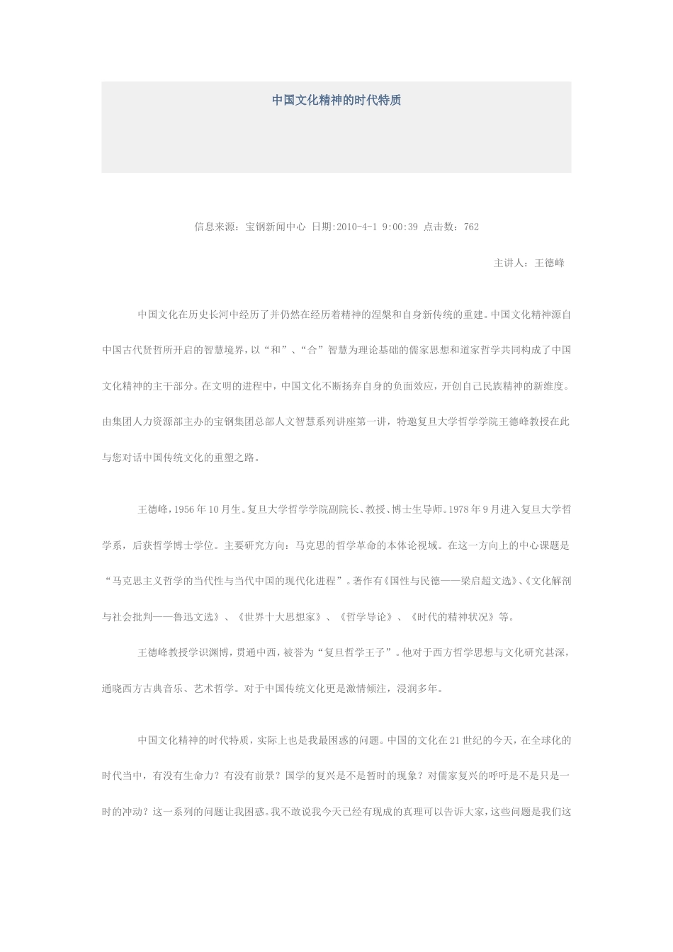 中国文化精神的时代特质王德峰_第1页