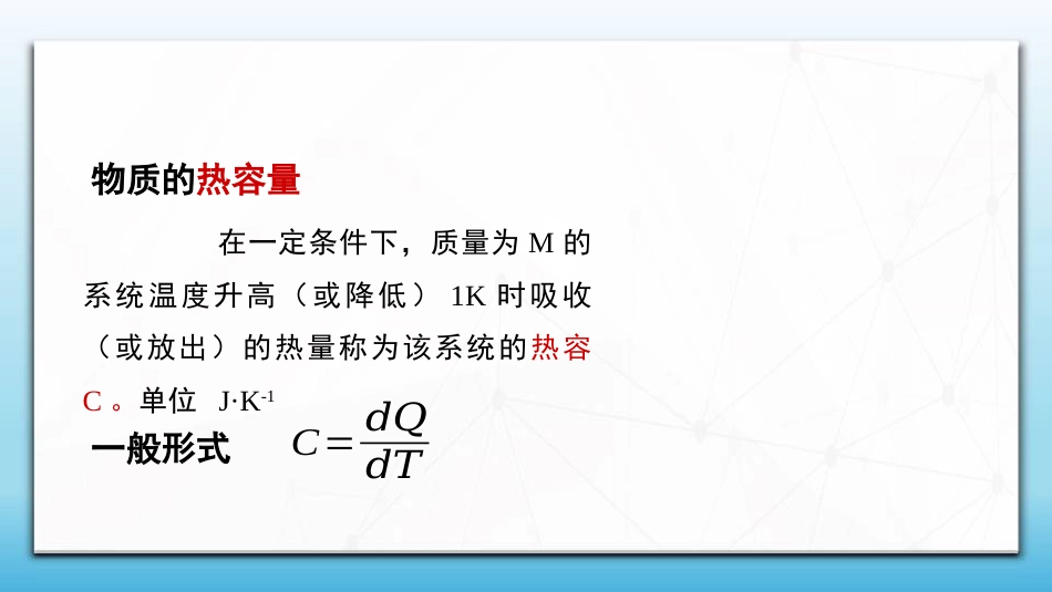 (90)--8.1.4 热容量大学物理_第2页