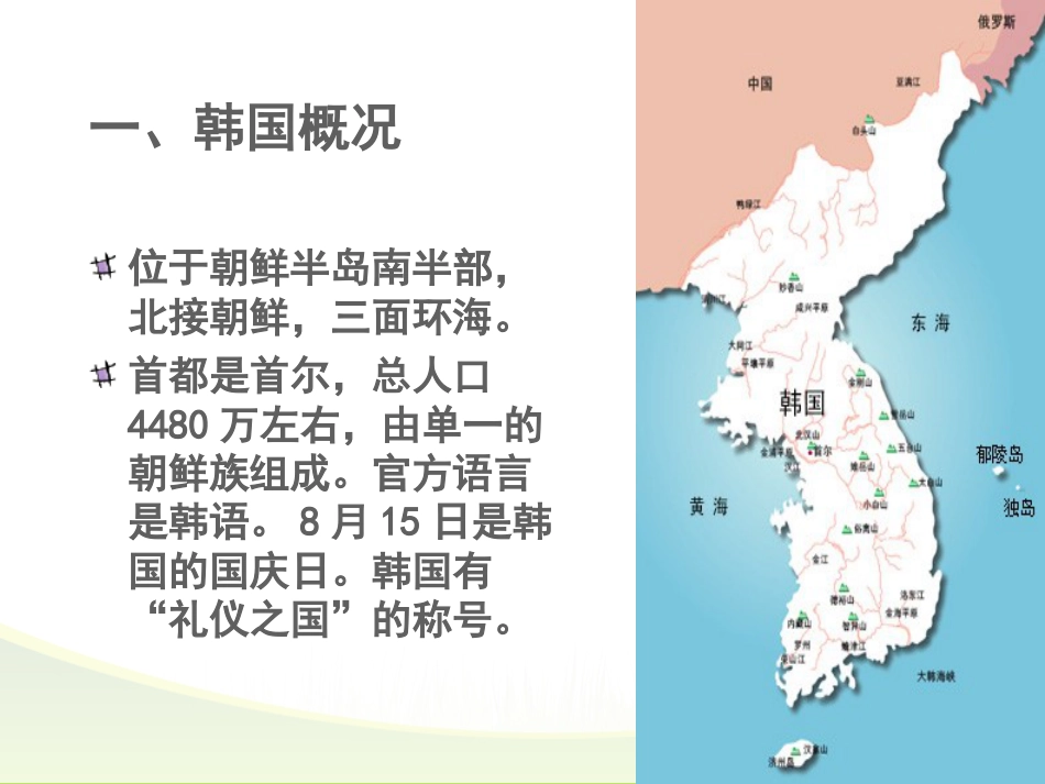 走进韩国——韩国风俗礼仪介绍[57页]_第3页