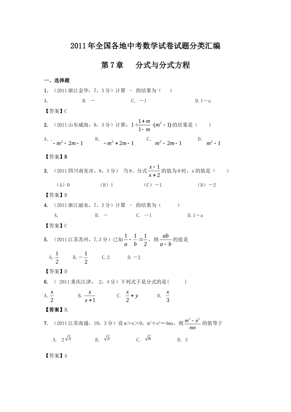 中考数学试题分类7 分式与分式方程_第1页