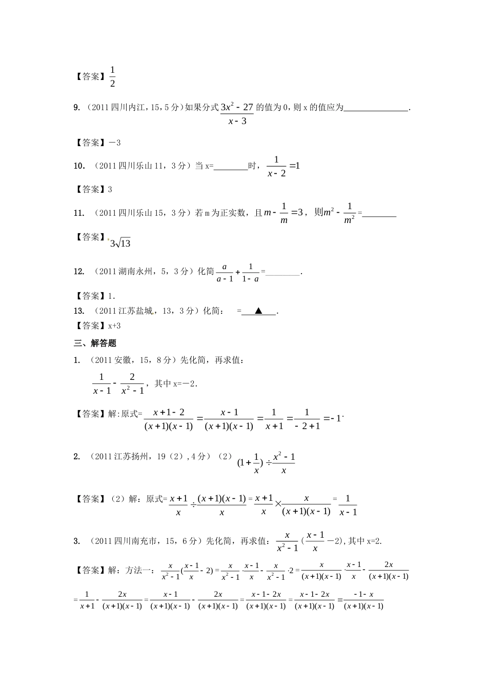 中考数学试题分类7 分式与分式方程_第3页