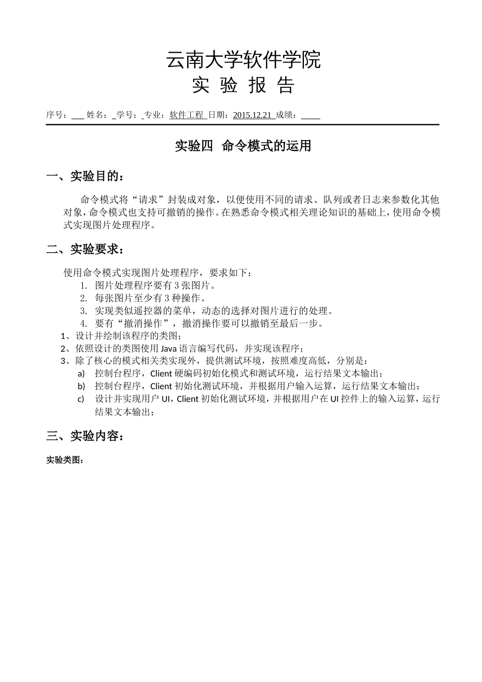 云南大学设计模式实验报告4命令模式_第1页