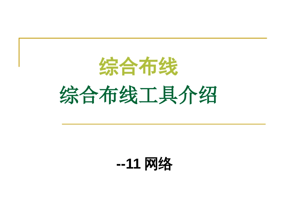 综合布线工具介绍[44页]_第1页