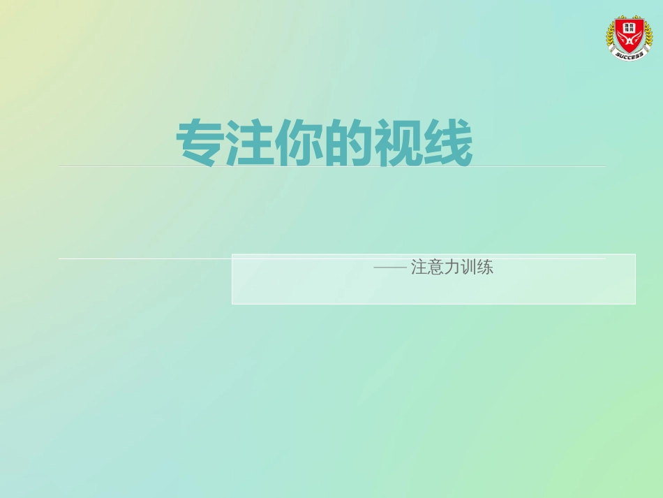 注意力训练-课件[1][33页]_第1页