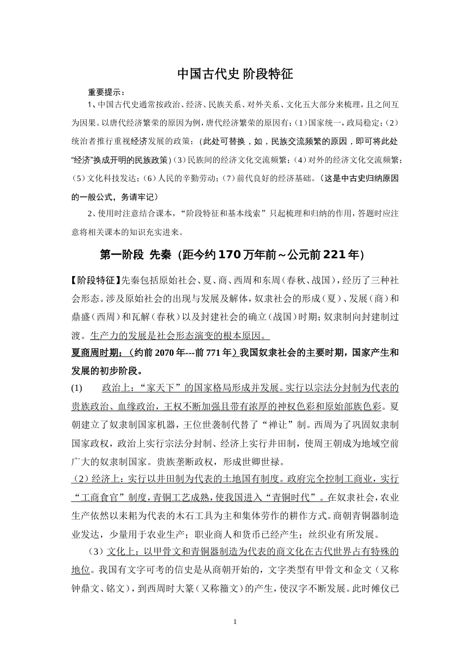 中国古代史阶段特征[8页]_第1页