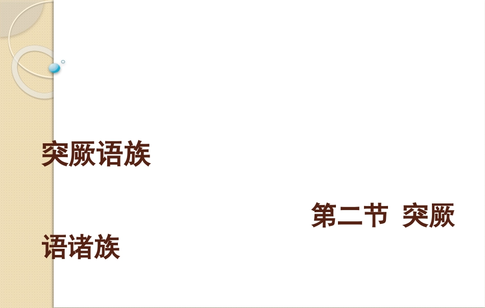 中国民族史教案5.1x_第1页
