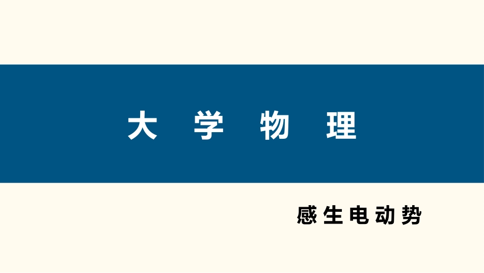 (91)--4.2.6 感生电动势的计算_第1页