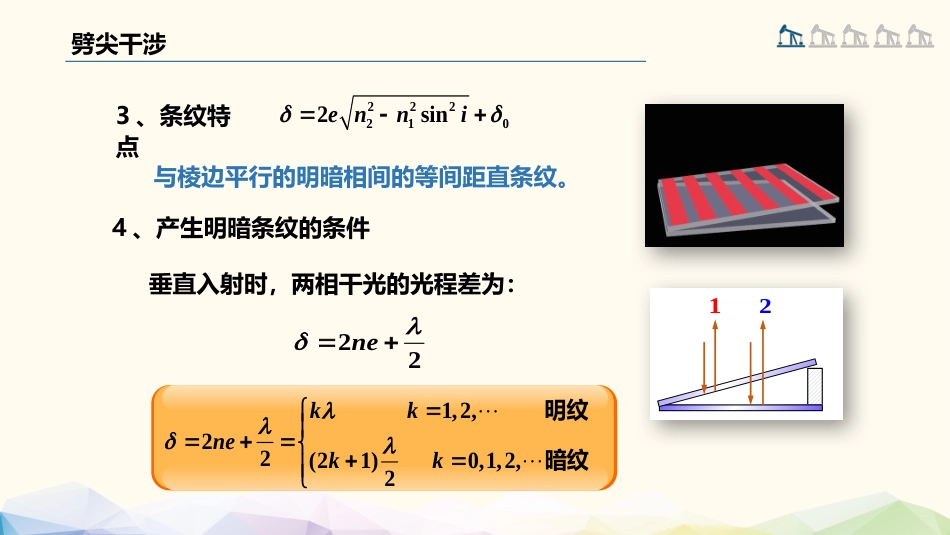 (91)--6.4.4 劈尖干涉大学物理_第3页