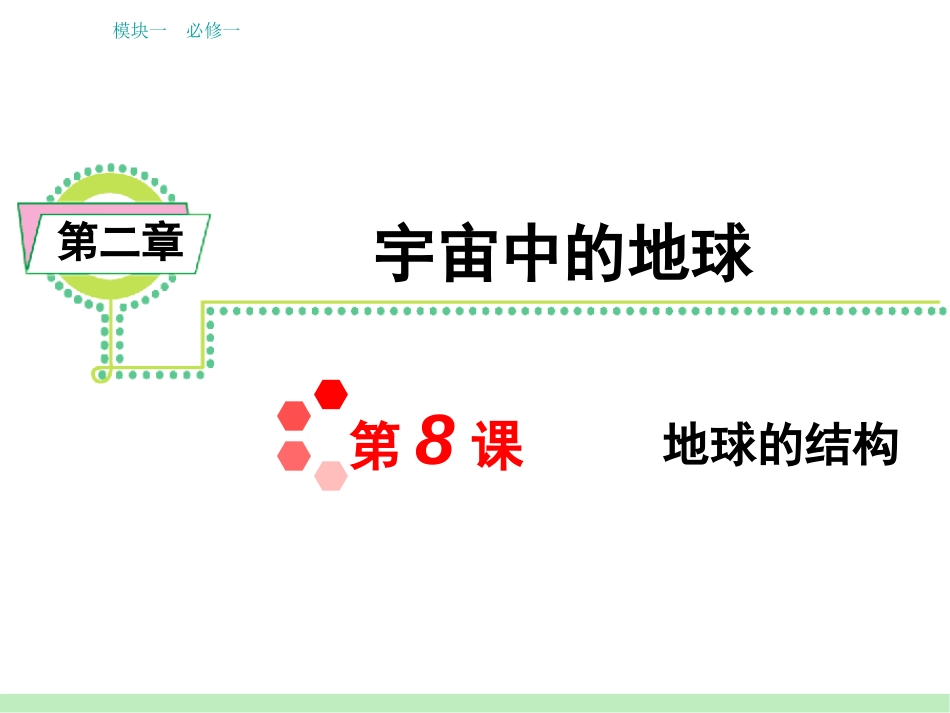 浙江湘教版学海导航新课标高中总复习第1轮地理：模块1必修1第2章第8课地球的结构_第1页