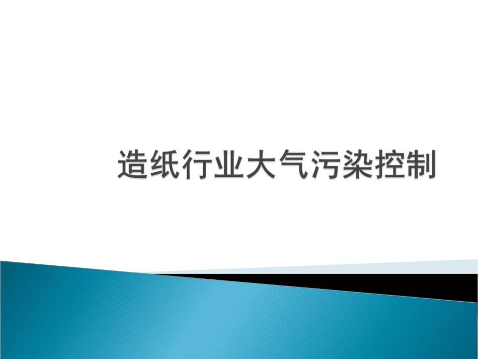 造纸行业特征污染物控制技术_第1页