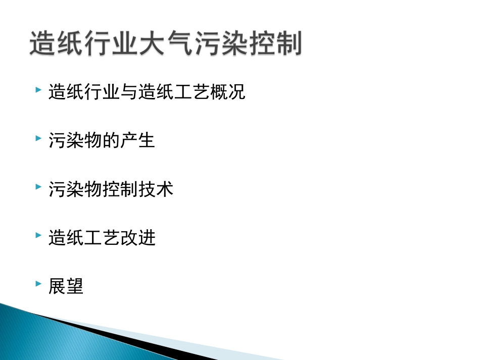 造纸行业特征污染物控制技术_第2页