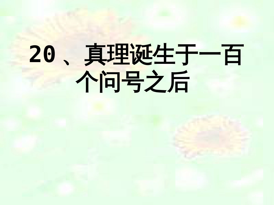 真理诞生于一百个问号之后优秀课件[45页]_第2页
