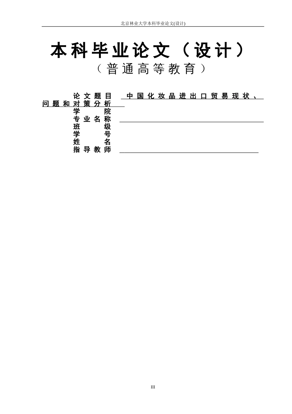 中国化妆品进出口贸易现状、问题和对策分析[28页]_第3页