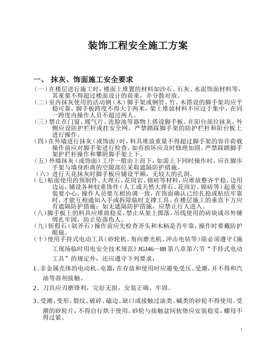 装饰工程安全施工方案[11页]_第1页