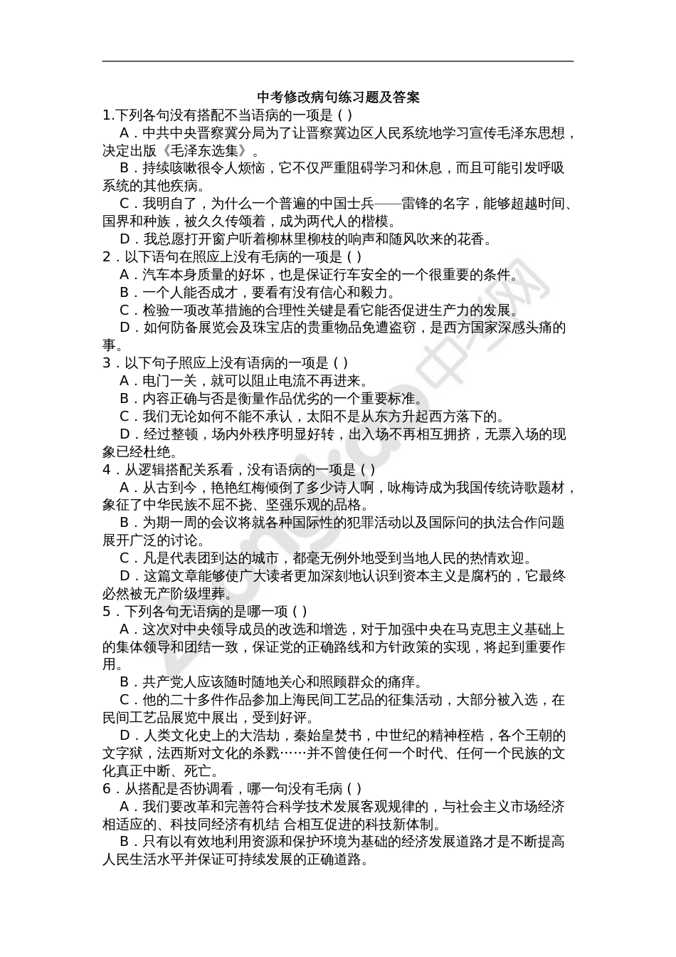 中考语文选择题病句题目及详细答案[20页]_第1页