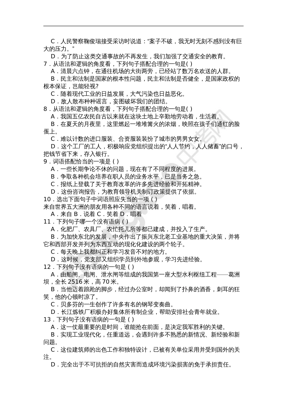 中考语文选择题病句题目及详细答案[20页]_第2页