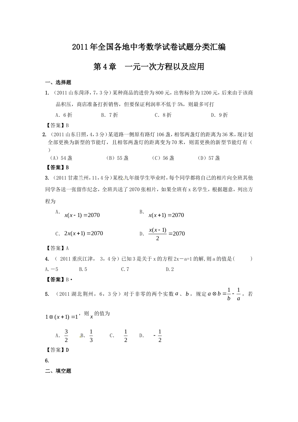 中考数学试题分类4 一元一次方程以及应用_第1页