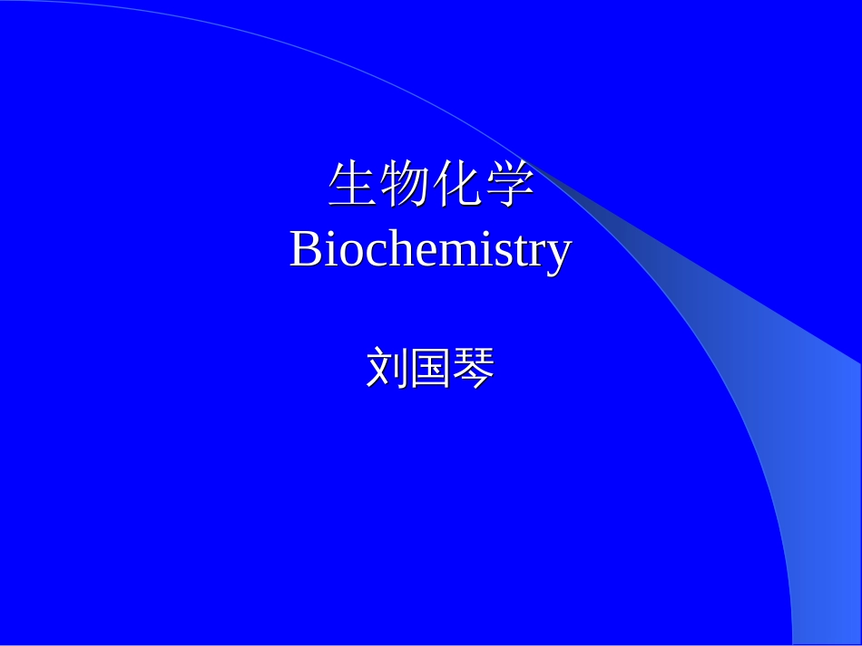 中农生化本科课件_第1页