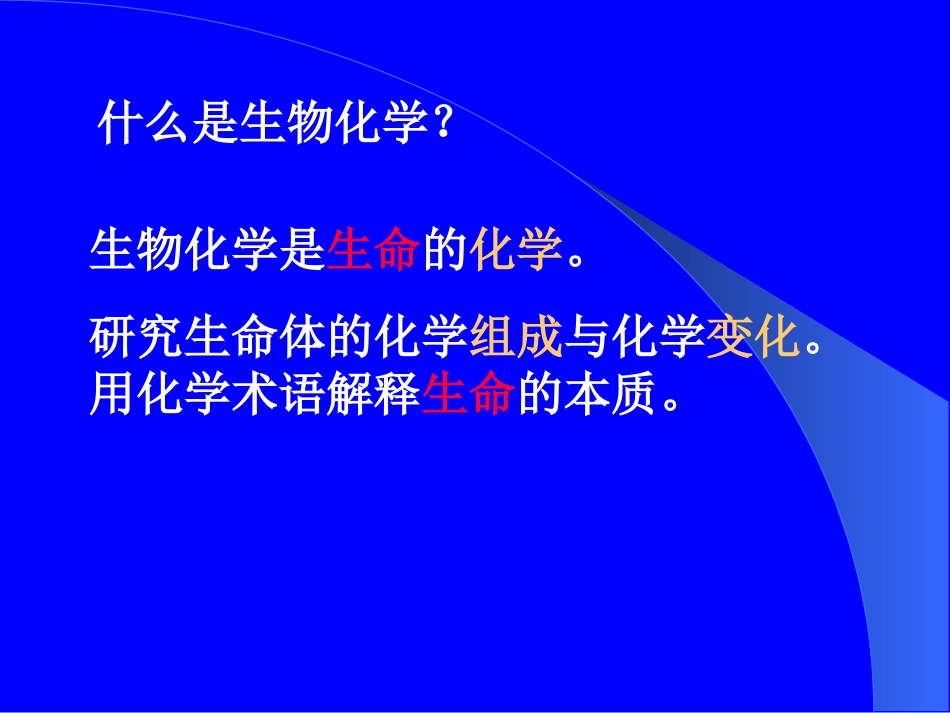 中农生化本科课件_第3页