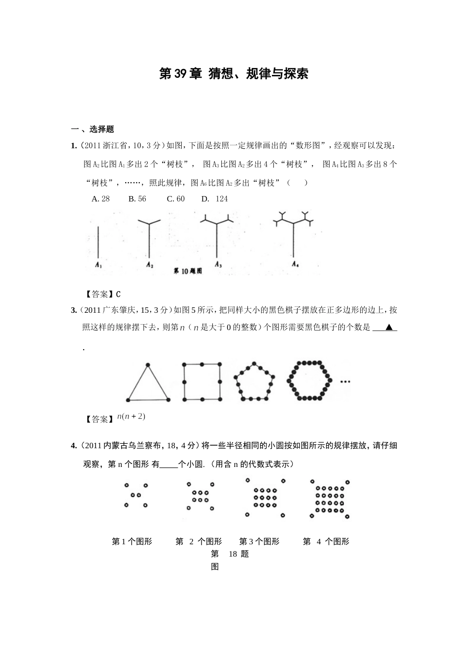 中考数学试题分类39 猜想、规律与探索_第1页