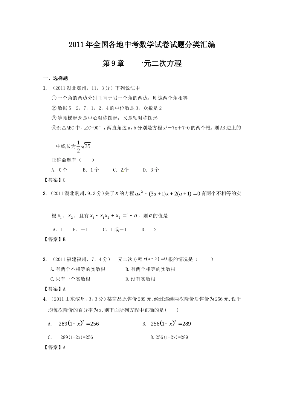 中考数学试题分类9 一元二次方程_第1页