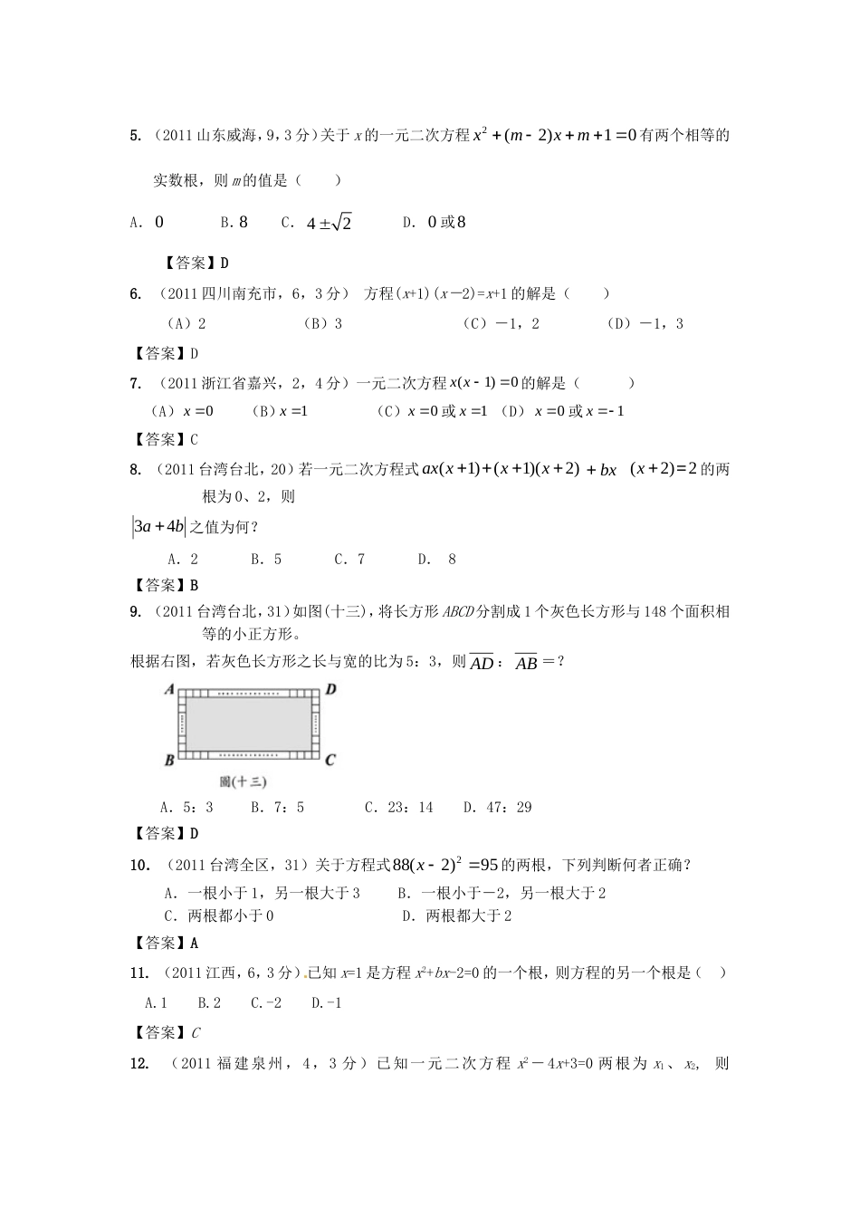 中考数学试题分类9 一元二次方程_第2页