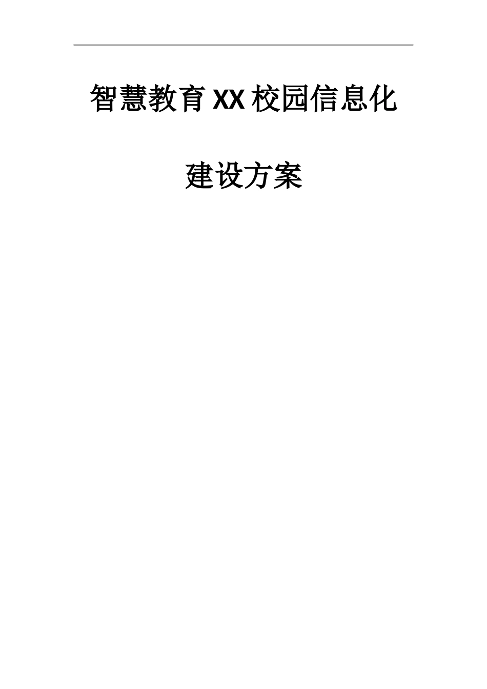 智慧教育校园信息化建设方案全案[206页]_第1页
