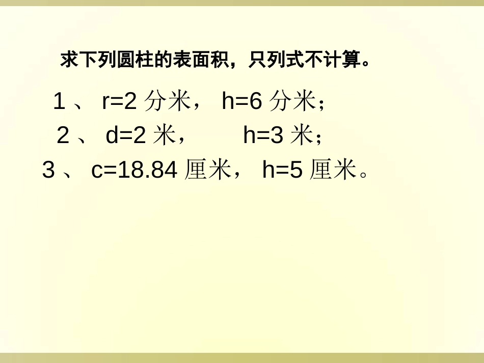 圆柱表面积练习课课件PPT用[17页]_第2页