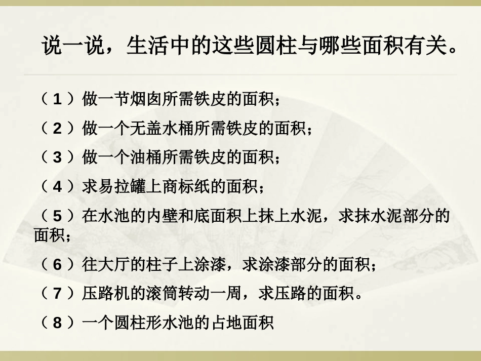 圆柱表面积练习课课件PPT用[17页]_第3页