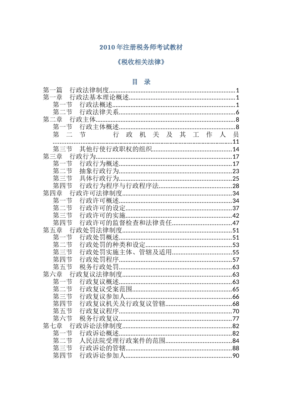 注税教材税收相关法律_第1页