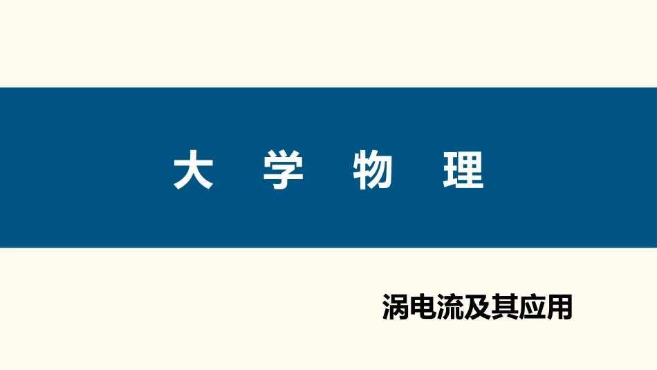 (92)--4.2.7 涡电流及其应用_第1页