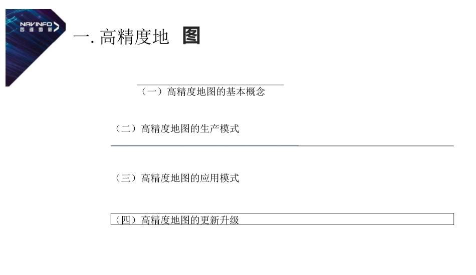 自动驾驶中的高精度地图与高精度定位  _第3页